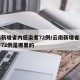 云南新增省内感染者72例/云南新增省内感染者72例是哪里的