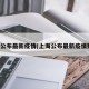 上海公布最新疫情(上海公布最新疫情数据)