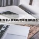 昆明7万余人赋黄码/昆明健康码变色了吗