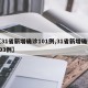 【31省新增确诊101例,31省新增确诊103例】