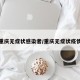 重庆无症状感染者/重庆无症状疫情