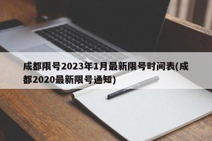 成都限号2023年1月最新限号时间表(成都2020最新限号通知)