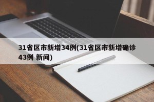 31省区市新增34例(31省区市新增确诊43例 新闻)