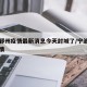 宁波鄞州疫情最新消息今天封城了/宁波鄞州区疫情