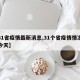 【31省疫情最新消息,31个省疫情情况最新今天】
