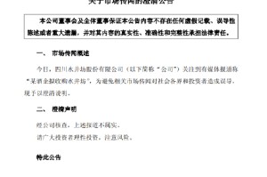 水井坊回应被收购传闻：媒体报道不属实