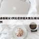 北京通报顺义1例无症状相关情况/顺义区确诊一例