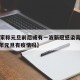 【专家称元旦前后或有一波新冠感染高峰,2021年元旦有疫情吗】