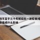 专家称不至于三个月就经历一波疫情/疫情三个月会造成什么影响