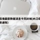 内江疫情最新数据消息今天封城(内江疫情防控最新通知)
