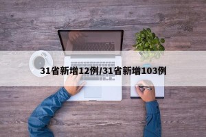 31省新增12例/31省新增103例