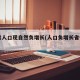 10省人口现自然负增长(人口负增长省份排名)