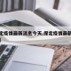 【保定疫情最新消息今天,保定疫情最新情况通报】