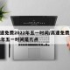 高速免费2022年五一时间/高速免费2022年五一时间是几点