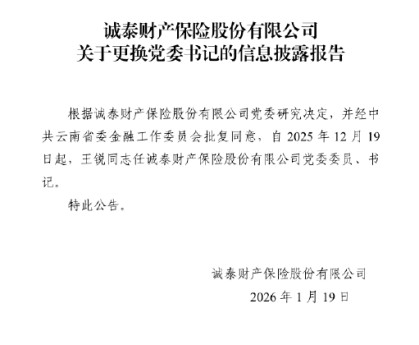 诚泰保险：王锐任公司党委委员、书记