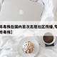 【变异毒株在国内首次出现社区传播,专家解读变异毒株】