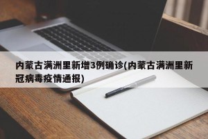 内蒙古满洲里新增3例确诊(内蒙古满洲里新冠病毒疫情通报)