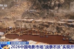 2026中国电影市场“淡季不淡” 实现开门红