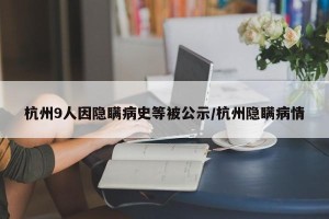 杭州9人因隐瞒病史等被公示/杭州隐瞒病情