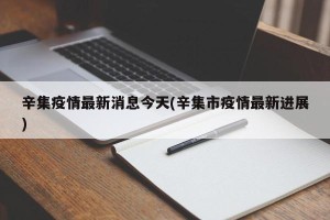 辛集疫情最新消息今天(辛集市疫情最新进展)
