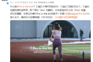 荣耀官宣：“既Pro又Air”的Magic8 Pro Air将于1月19日正式亮相