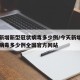 今天新增新型冠状病毒多少例/今天新增新型冠状病毒多少例全国官方网站