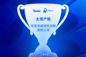 太保产险获评“年度卓越绿色金融保险公司”