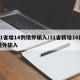 31省增14例境外输入/31省新增16例境外输入