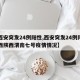 【西安突发24例阳性,西安突发24例阳性陕西陕西渭南七号疫情情况】