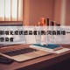 河南新增无症状感染者1例/河南新增一列无症状感染者