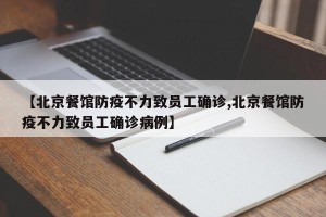 【北京餐馆防疫不力致员工确诊,北京餐馆防疫不力致员工确诊病例】