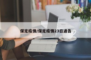 保定疫情/保定疫情23日通告
