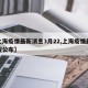 【上海疫情最新消息3月22,上海疫情最新情况公布】