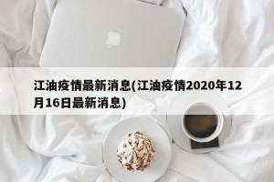 江油疫情最新消息(江油疫情2020年12月16日最新消息)