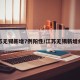 江苏无锡新增7例阳性/江苏无锡新增病例
