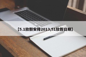 【5.1放假安排2013,51放假日期】