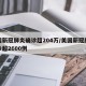美国新冠肺炎确诊超204万/美国新冠肺炎确诊超2600例