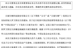 “独掌”大权即遭立案调查！天域生物实控人罗卫国涉嫌违规减持