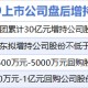 12月29日增减持汇总：贵州茅台等4股增持 雷电微力等5股减持（表）