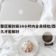 西安整区解封前24小时内全员核检/西安还要多久才能解封