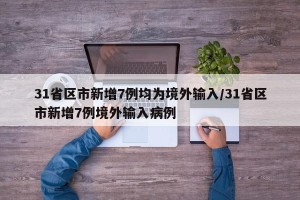 31省区市新增7例均为境外输入/31省区市新增7例境外输入病例