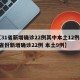 【31省新增确诊22例其中本土12例,31省份新增确诊22例 本土9例】