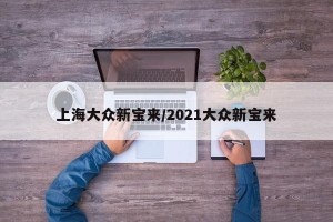 上海大众新宝来/2021大众新宝来