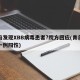 青岛发现XBB病毒患者?院方回应(青岛发现一例阳性)