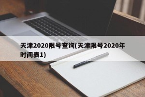 天津2020限号查询(天津限号2020年时间表1)