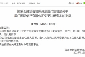 厦门国际信托获批增资至51.6亿元