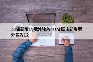 31省新增19境外输入/31省区市新增境外输入12