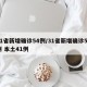 31省新增确诊54例/31省新增确诊54例 本土41例