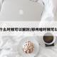 郑州什么时候可以解封/郑州啥时候可以解封