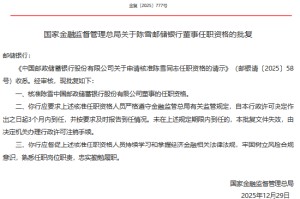 陈雪获批担任邮储银行董事